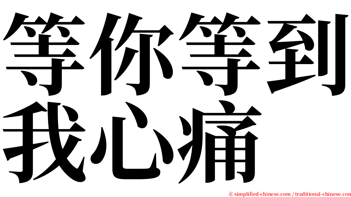 等你等到我心痛 serif font