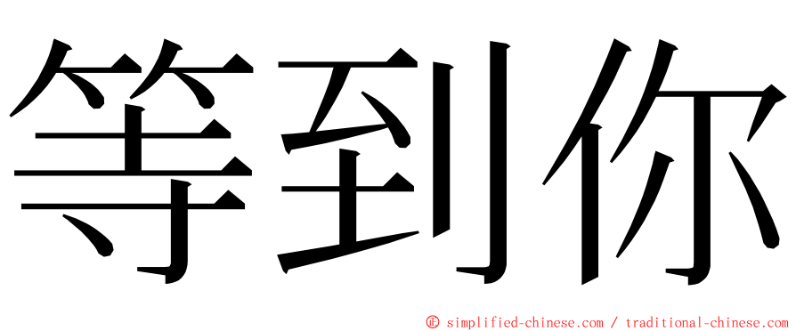 等到你 ming font