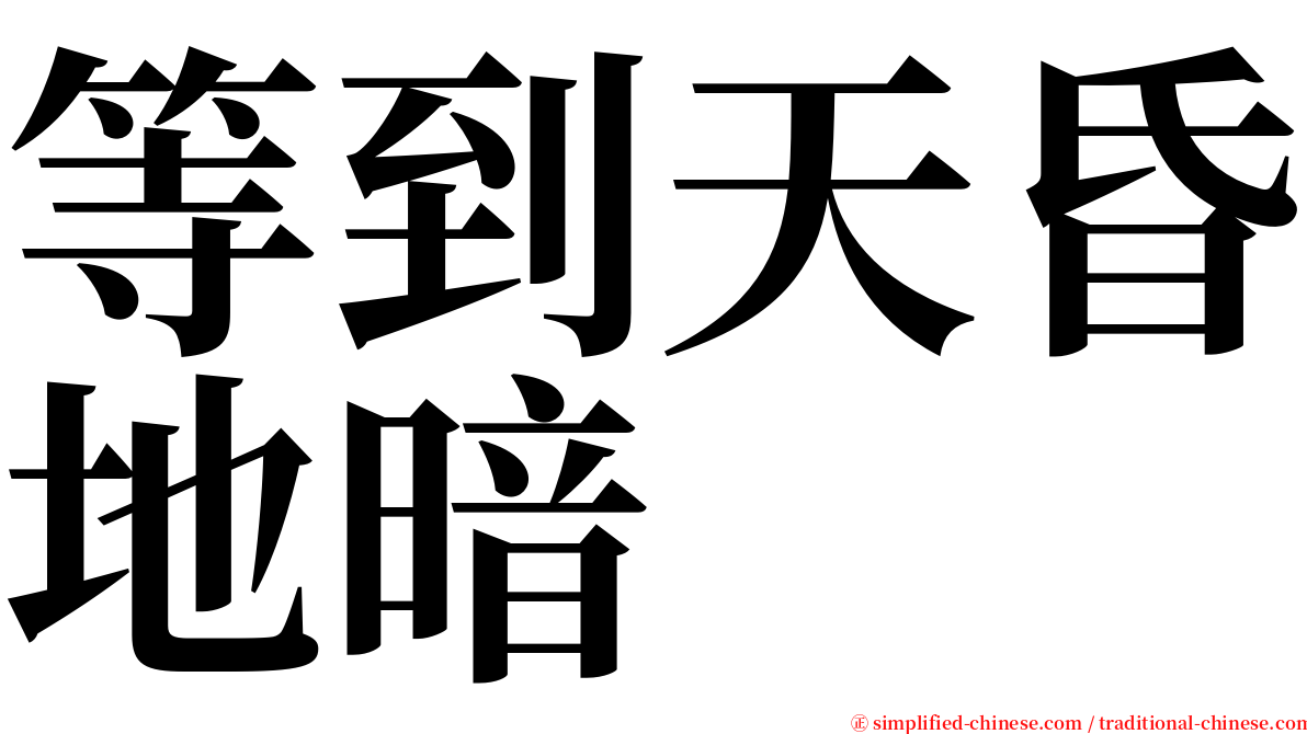 等到天昏地暗 serif font