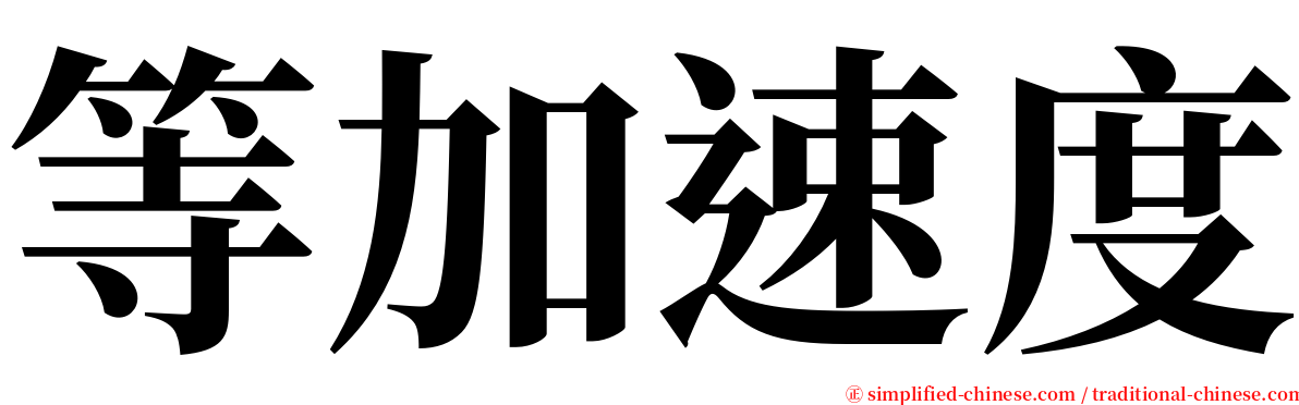 等加速度 serif font