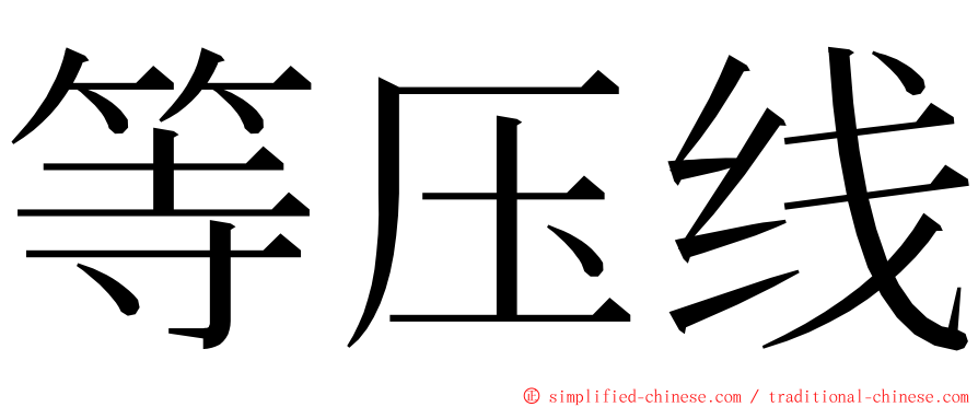 等压线 ming font