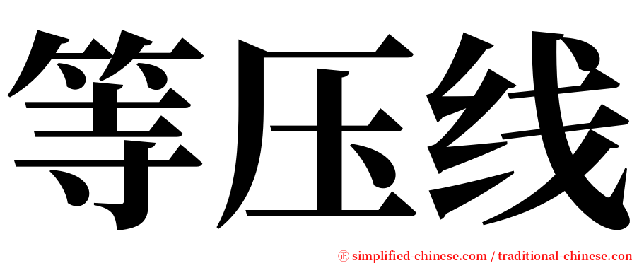 等压线 serif font