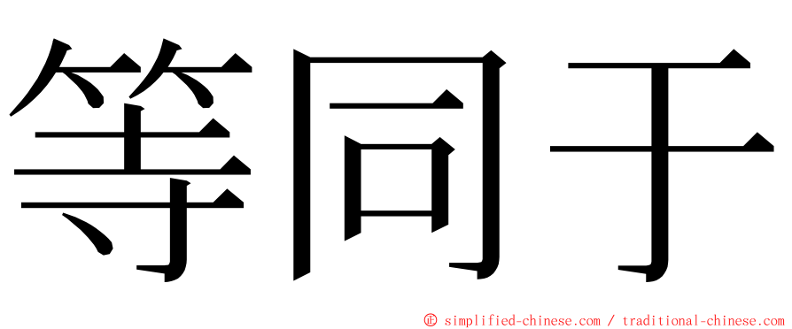 等同于 ming font