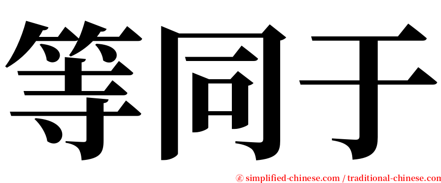 等同于 serif font