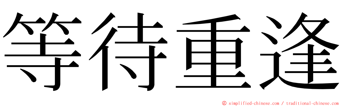 等待重逢 ming font