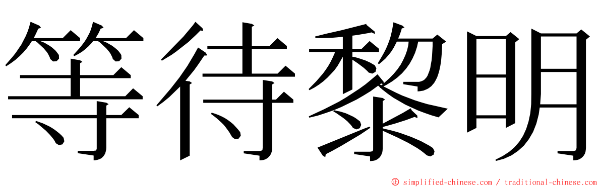 等待黎明 ming font