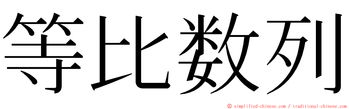 等比数列 ming font