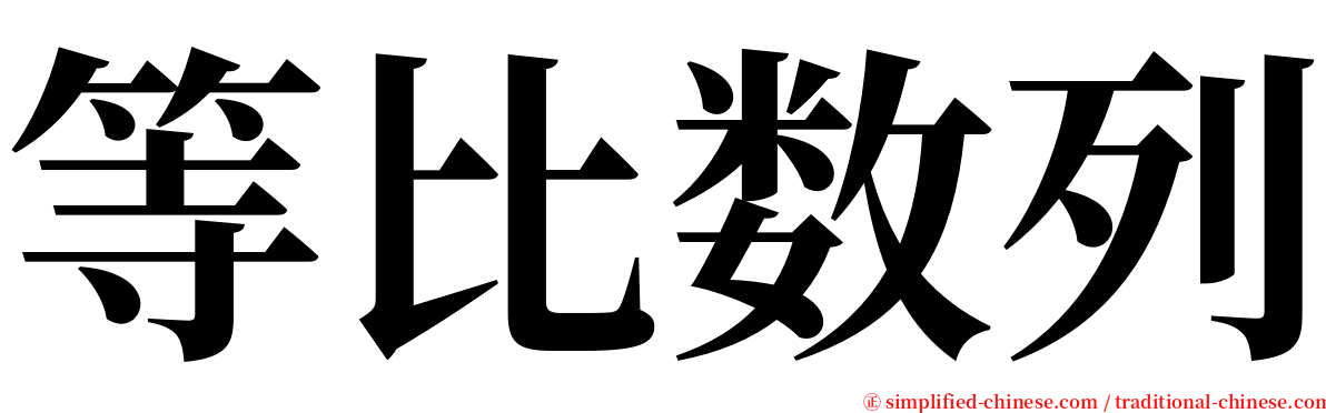 等比数列 serif font