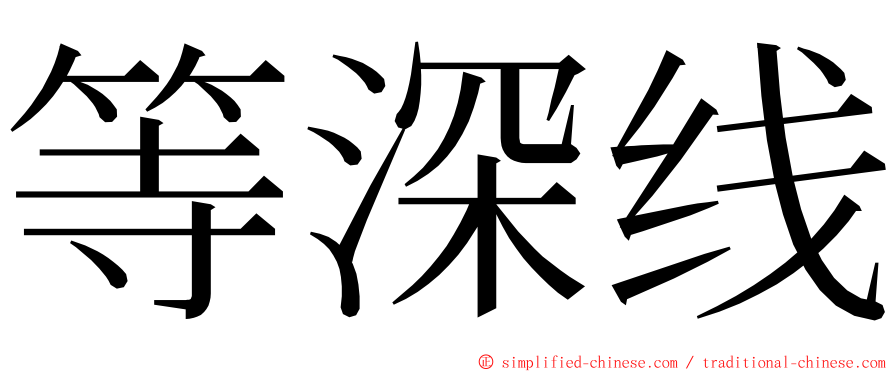 等深线 ming font