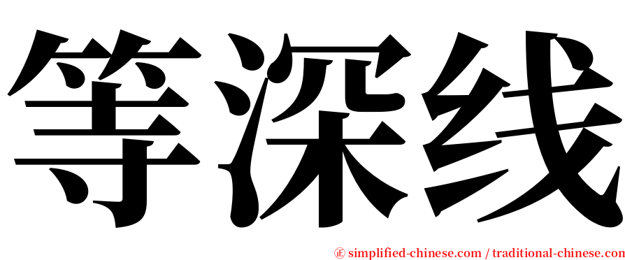 等深线 serif font