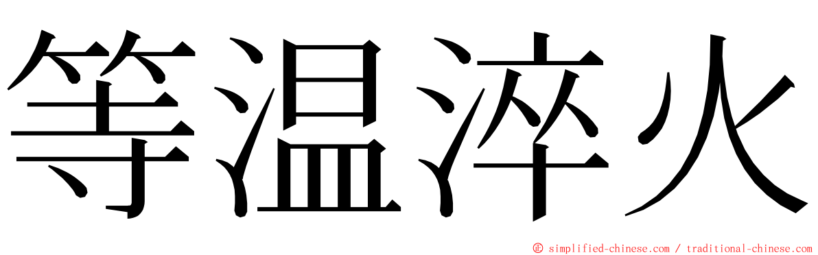 等温淬火 ming font