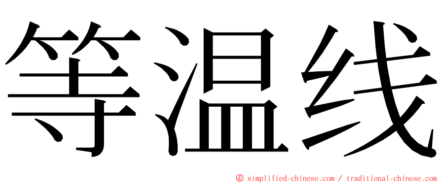 等温线 ming font