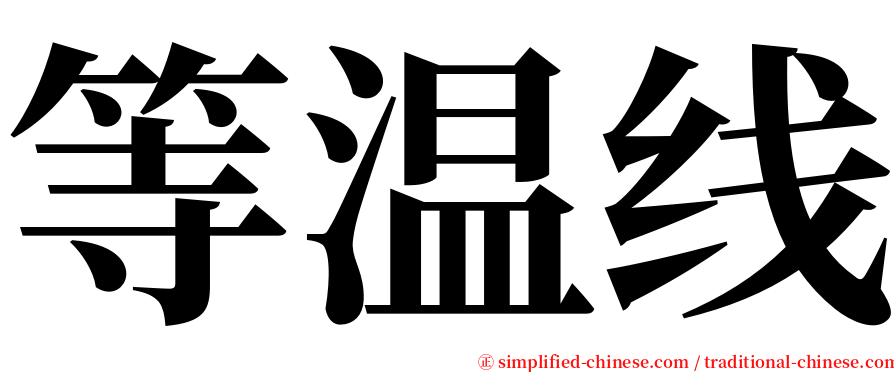 等温线 serif font