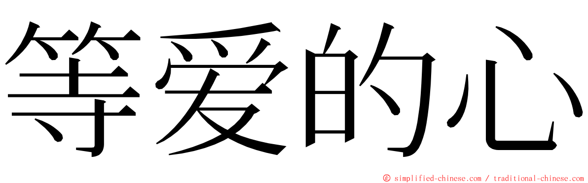 等爱的心 ming font