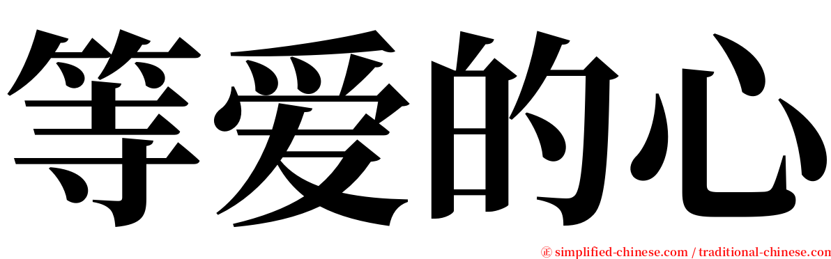 等爱的心 serif font