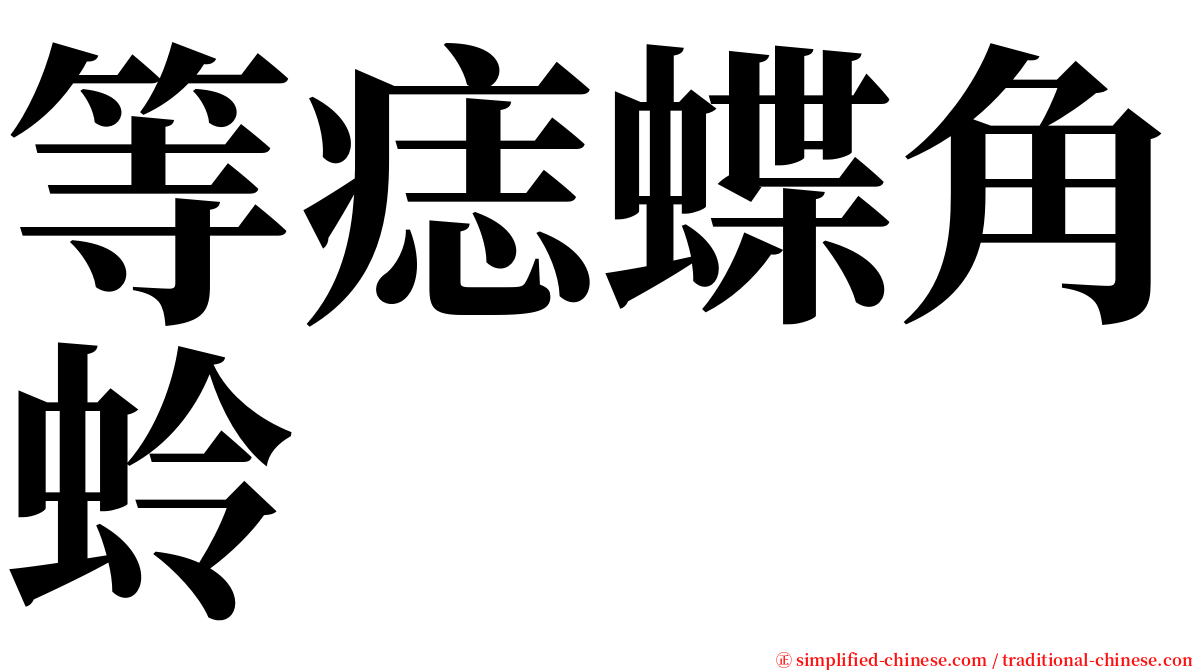 等痣蝶角蛉 serif font