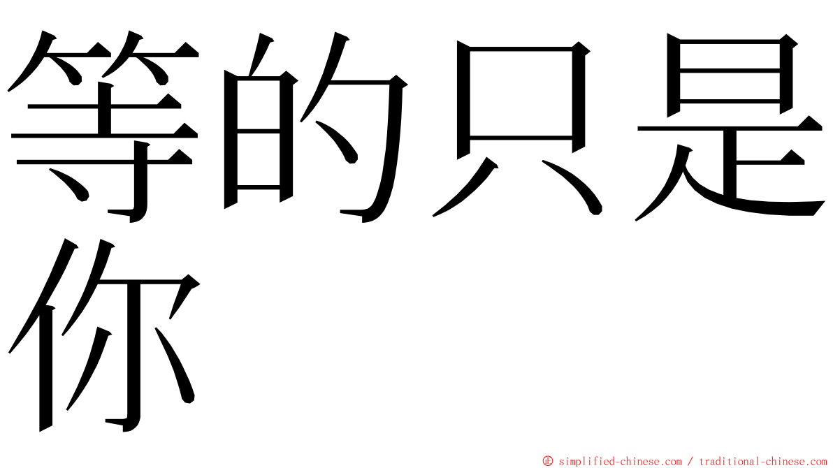 等的只是你 ming font