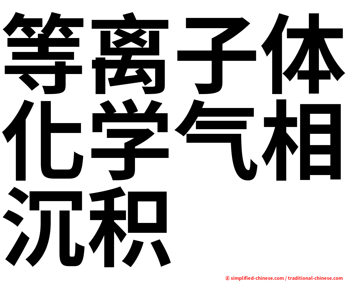 等离子体化学气相沉积