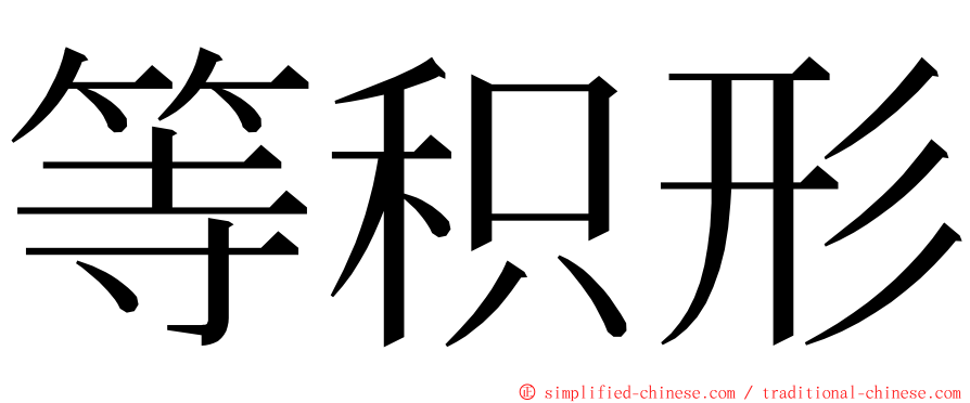 等积形 ming font