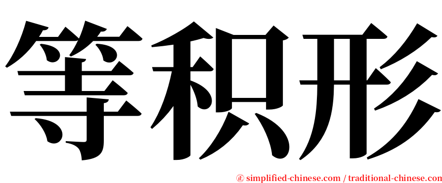 等积形 serif font