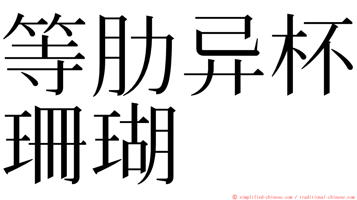 等肋异杯珊瑚 ming font