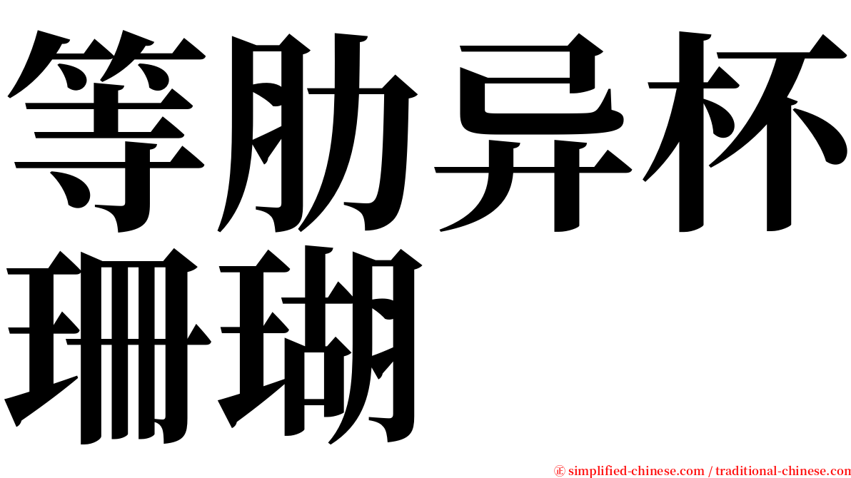 等肋异杯珊瑚 serif font