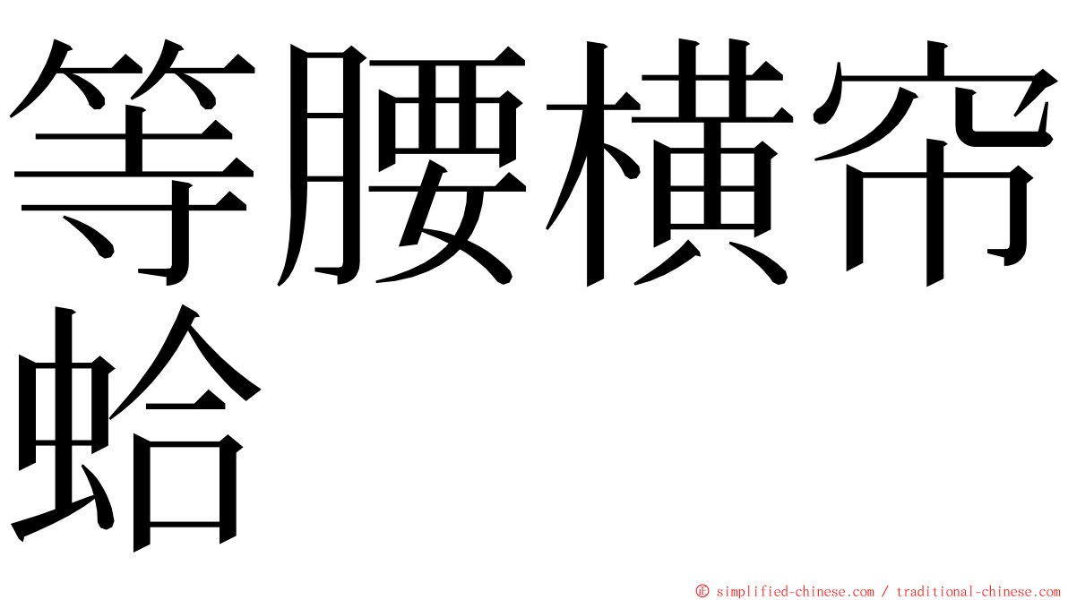 等腰横帘蛤 ming font