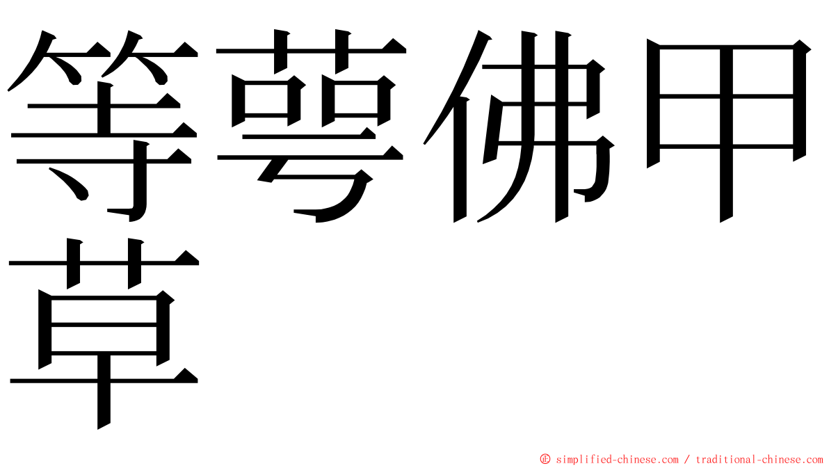 等萼佛甲草 ming font