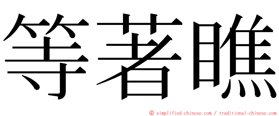 等著瞧 ming font