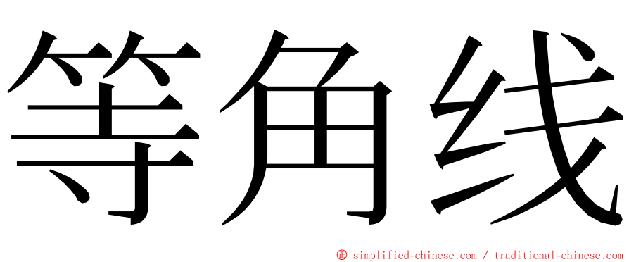 等角线 ming font