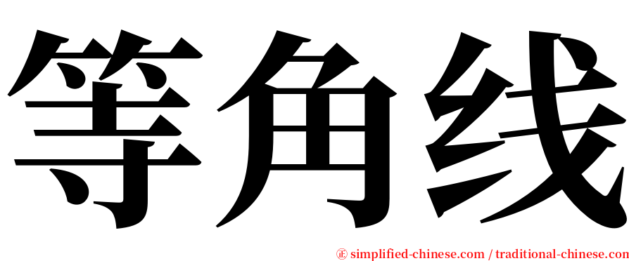 等角线 serif font