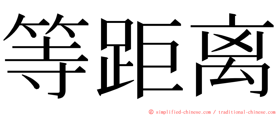 等距离 ming font