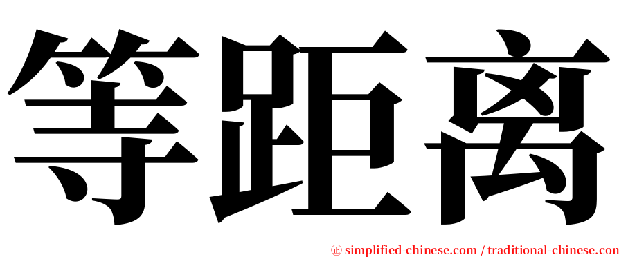 等距离 serif font