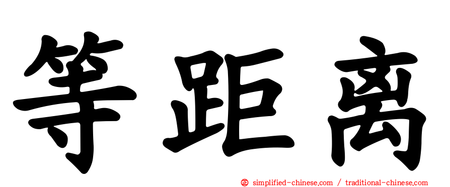 等距离