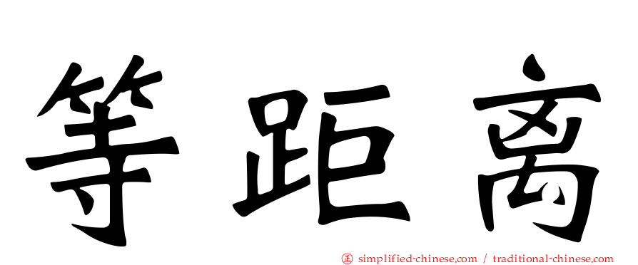 等距离