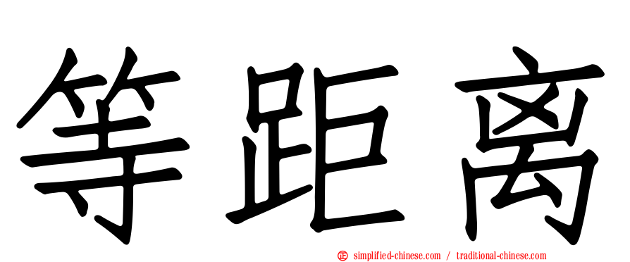 等距离