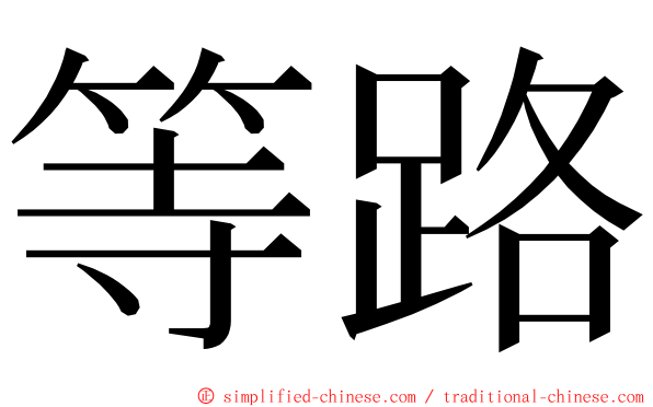 等路 ming font