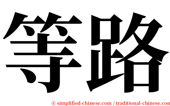 等路 serif font