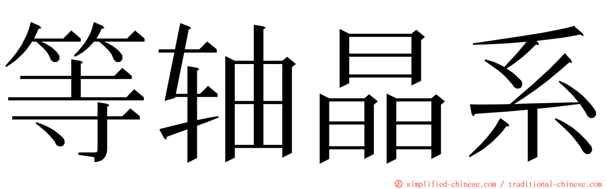 等轴晶系 ming font