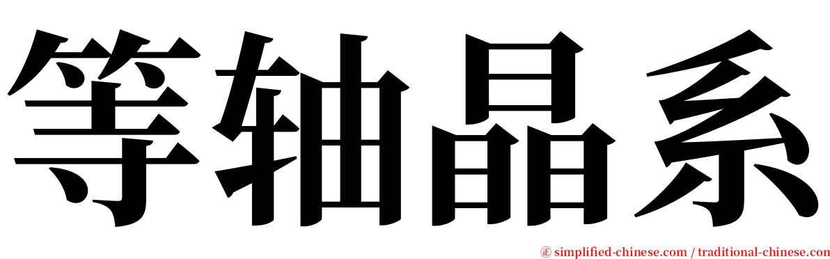 等轴晶系 serif font