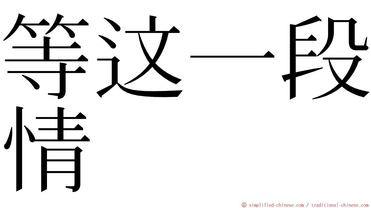 等这一段情 ming font