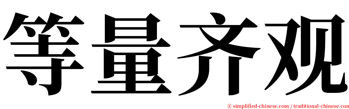 等量齐观 serif font