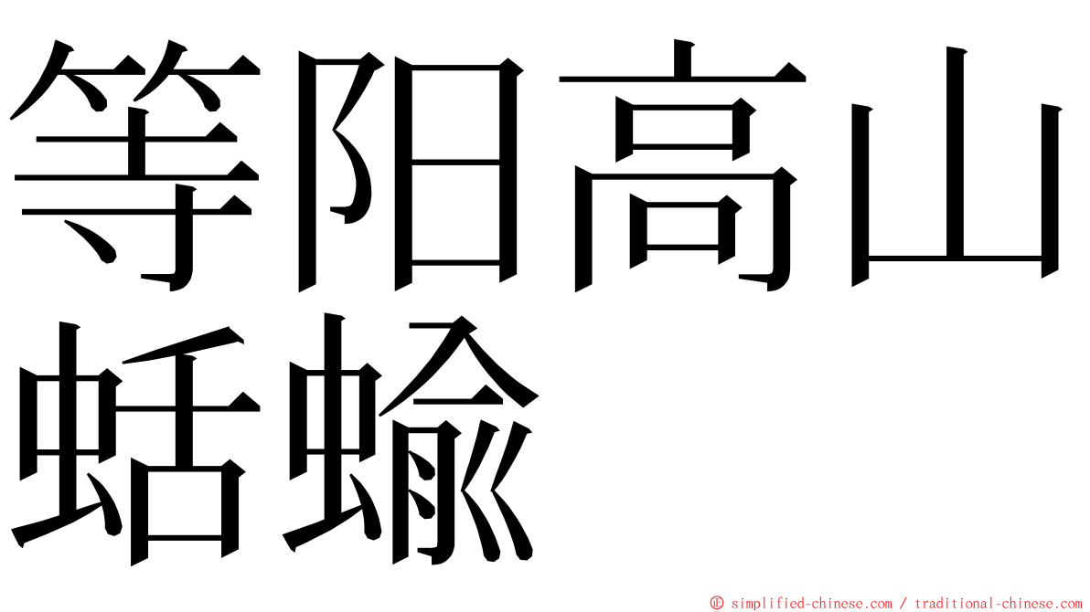 等阳高山蛞蝓 ming font