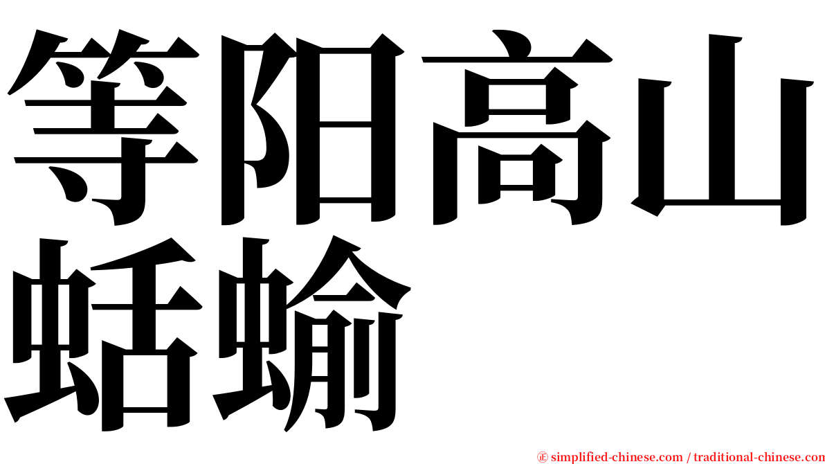 等阳高山蛞蝓 serif font