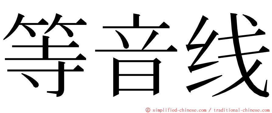 等音线 ming font