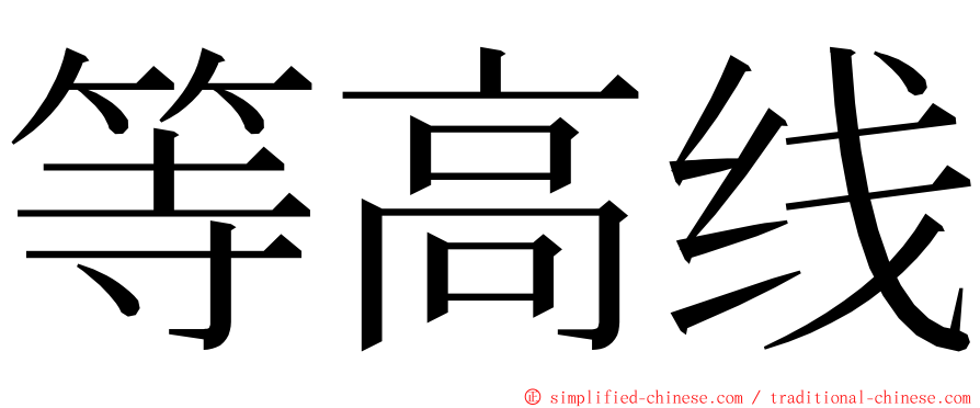 等高线 ming font