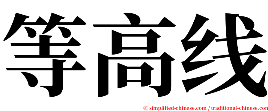 等高线 serif font