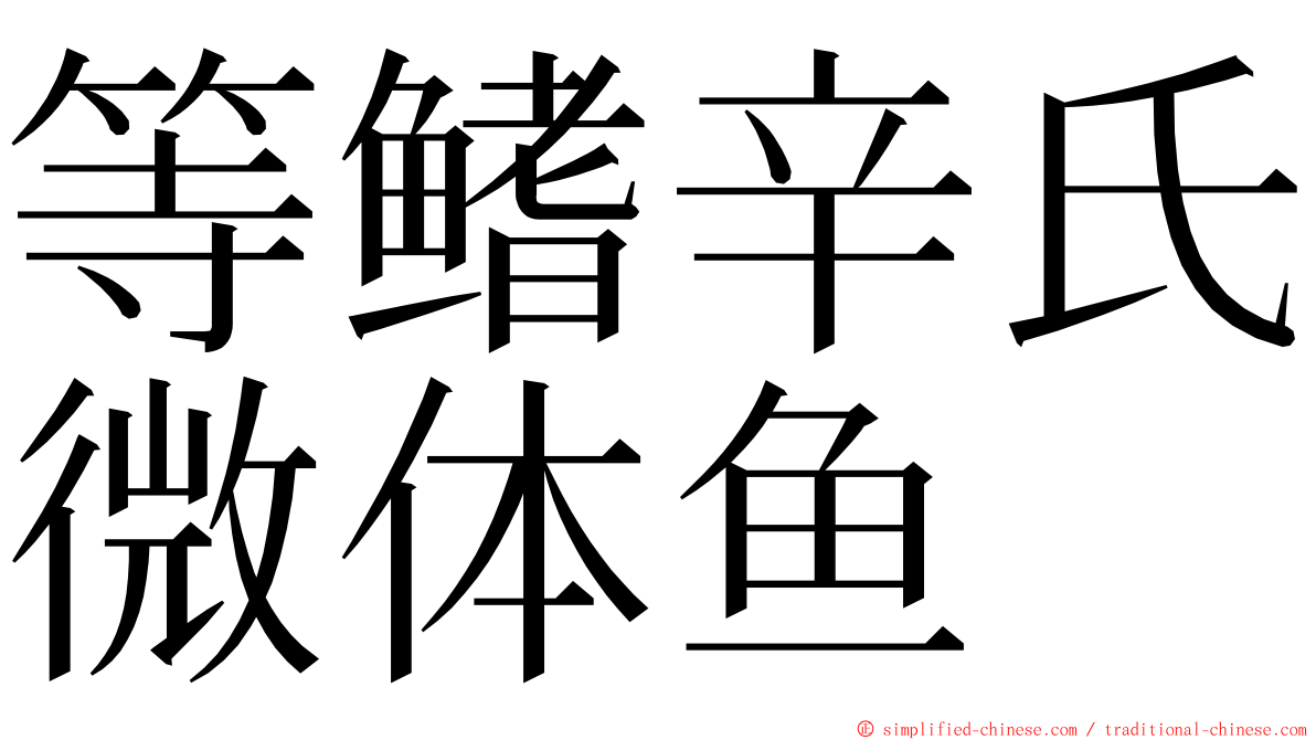 等鳍辛氏微体鱼 ming font