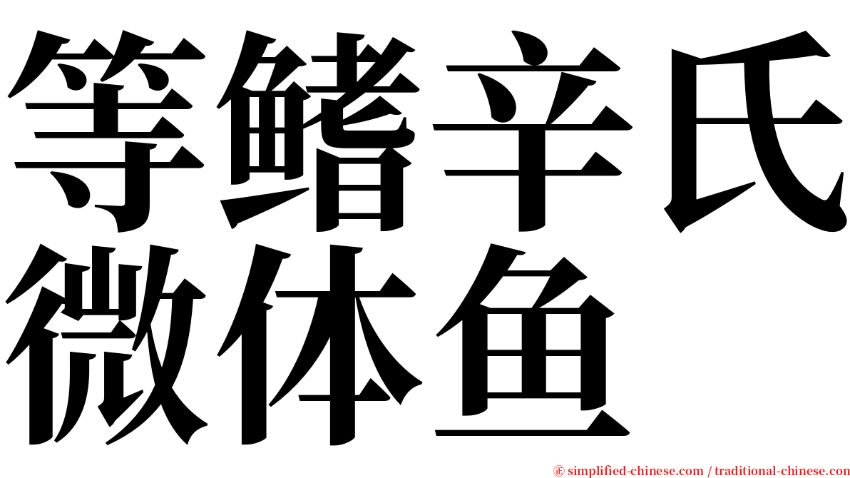 等鳍辛氏微体鱼 serif font