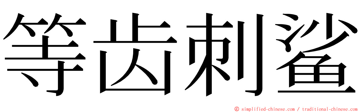 等齿刺鲨 ming font